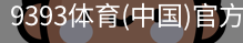9393体育